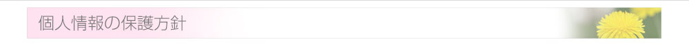 個人情報の保護方針